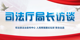全國司法廳局長系列訪談