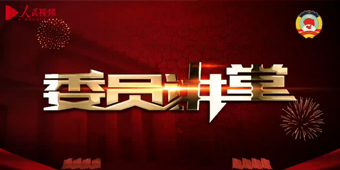 “委員講堂”特別節目