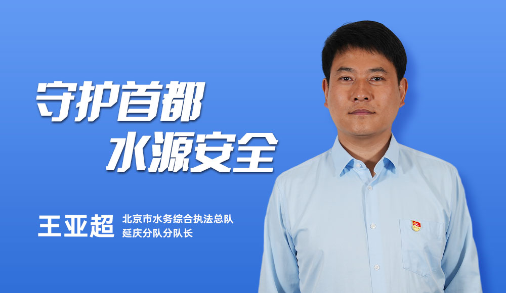  北京市水務綜合執法總隊延慶分隊分隊長 王亞超