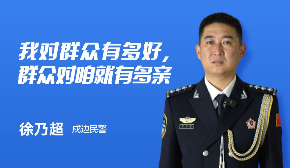  內蒙古出入境邊防檢查總站阿拉善邊境管理支隊銀根邊境派出所民警 徐乃超